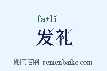 发礼是什么意思的图片